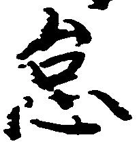 位置定マレル怠