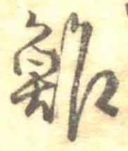 位置定マレル鮓
