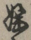 Located 淫