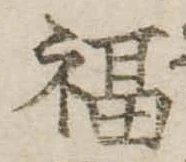 Đã định vị 福