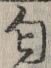 Đã định vị 匂