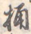 Located 桶