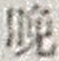 Chữ 晩