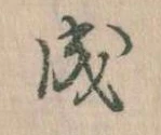 已定位成