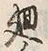 Character 廻