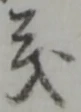 𡨸義