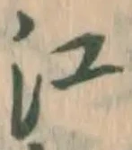 𡨸江