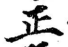 位置 確認된 正