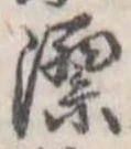 漂の位置