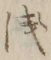 文字浅