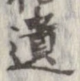 遺，已得其位
