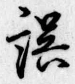 位置 確認된 誤