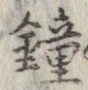 鐘 위치 확인됨