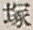 字塚