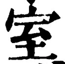 文字室