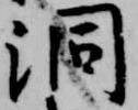 Located 洞