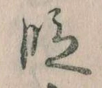 位置 確認된 段