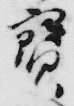文字 鶴