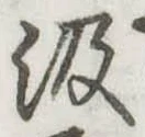 㐌定位汲