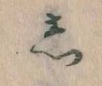 㐌定位𛁈