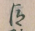 已定位臣