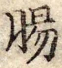 Đã định vị 腸
