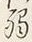 “軟”字