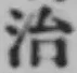 字治