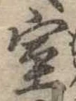位置定マレル室