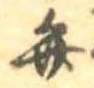 位置定マレル弁