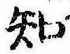 已定位知