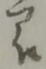 Đã định vị 毘