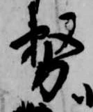 務の位置