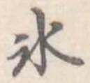 位置定マレル氷