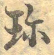 Đã định vị 珍