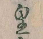 皇の位置