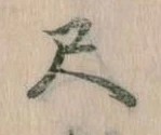 位置定マレル尺