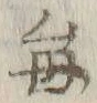 “毎”字