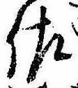 已定位佐