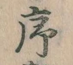 序，已得其位
