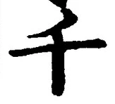 文字千