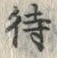 字待