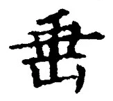 文字垂