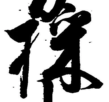 Đã định vị 採