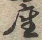 㐌定位座