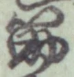 文字筋