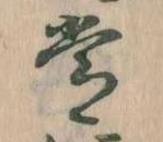 位置定マレル常