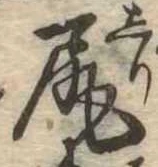 已定位尻