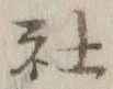Chữ 社