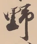 文字 野